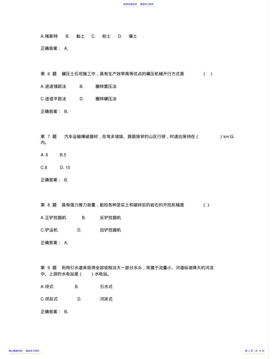 2022年一级建造师《水利水电工程管理与实务》模拟真题 .pdf_第2页