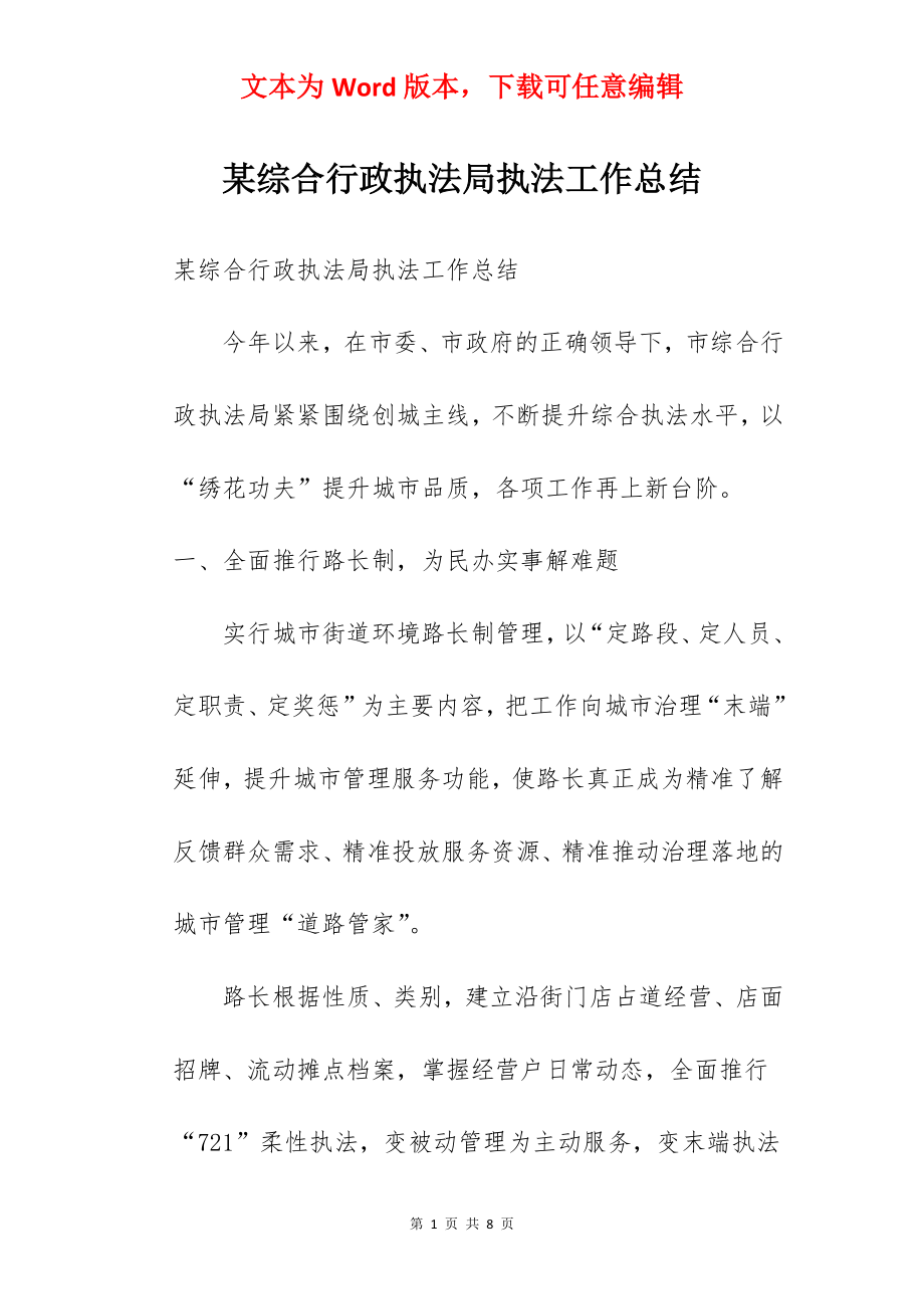 某综合行政执法局执法工作总结.docx_第1页