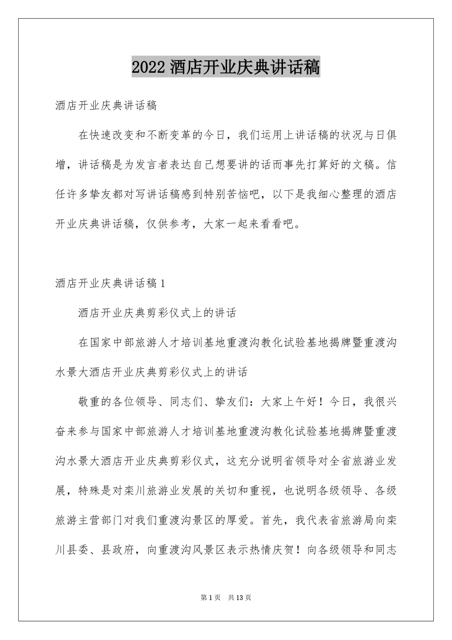 2022酒店开业庆典讲话稿范文.docx_第1页