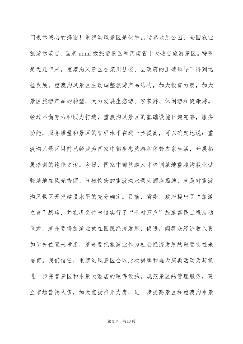 2022酒店开业庆典讲话稿范文.docx_第2页