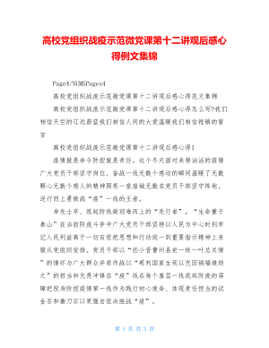 高校党组织战疫示范微党课第十二讲观后感心得例文集锦.doc