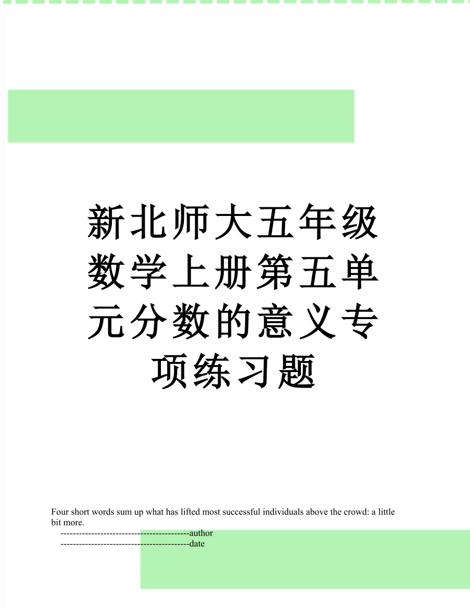 新北师大五年级数学上册第五单元分数的意义专项练习题.doc_第1页