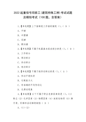 2022起重信号司索工(建筑特殊工种)考试试题及模拟考试（100题含答案）.docx