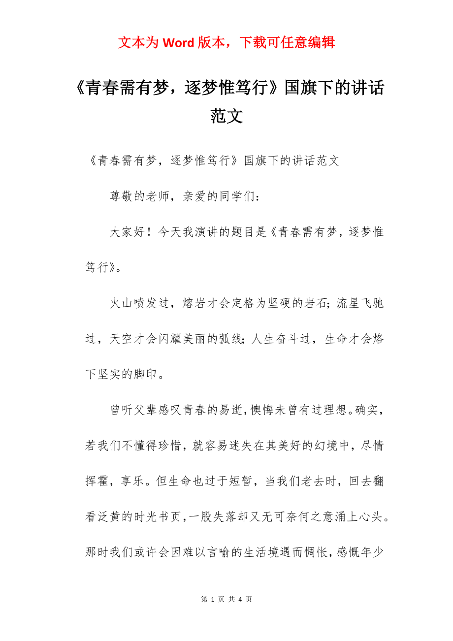 《青春需有梦逐梦惟笃行》国旗下的讲话范文.docx_第1页