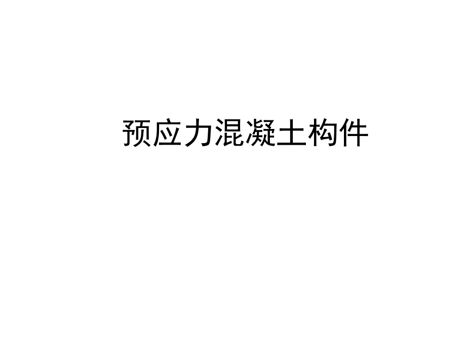 预应力混凝土构件ppt课件.ppt_第1页