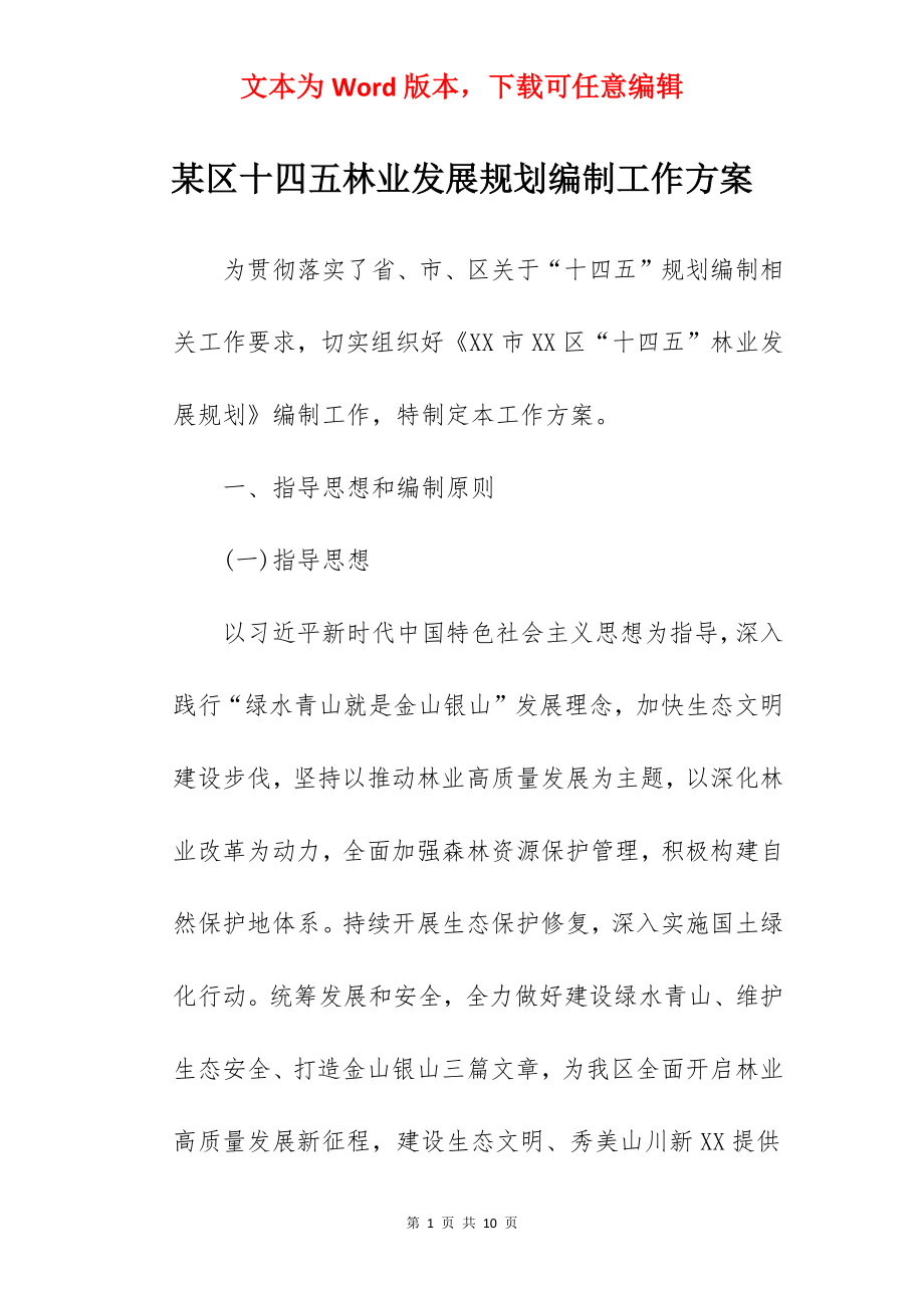 某区十四五林业发展规划编制工作方案.docx_第1页