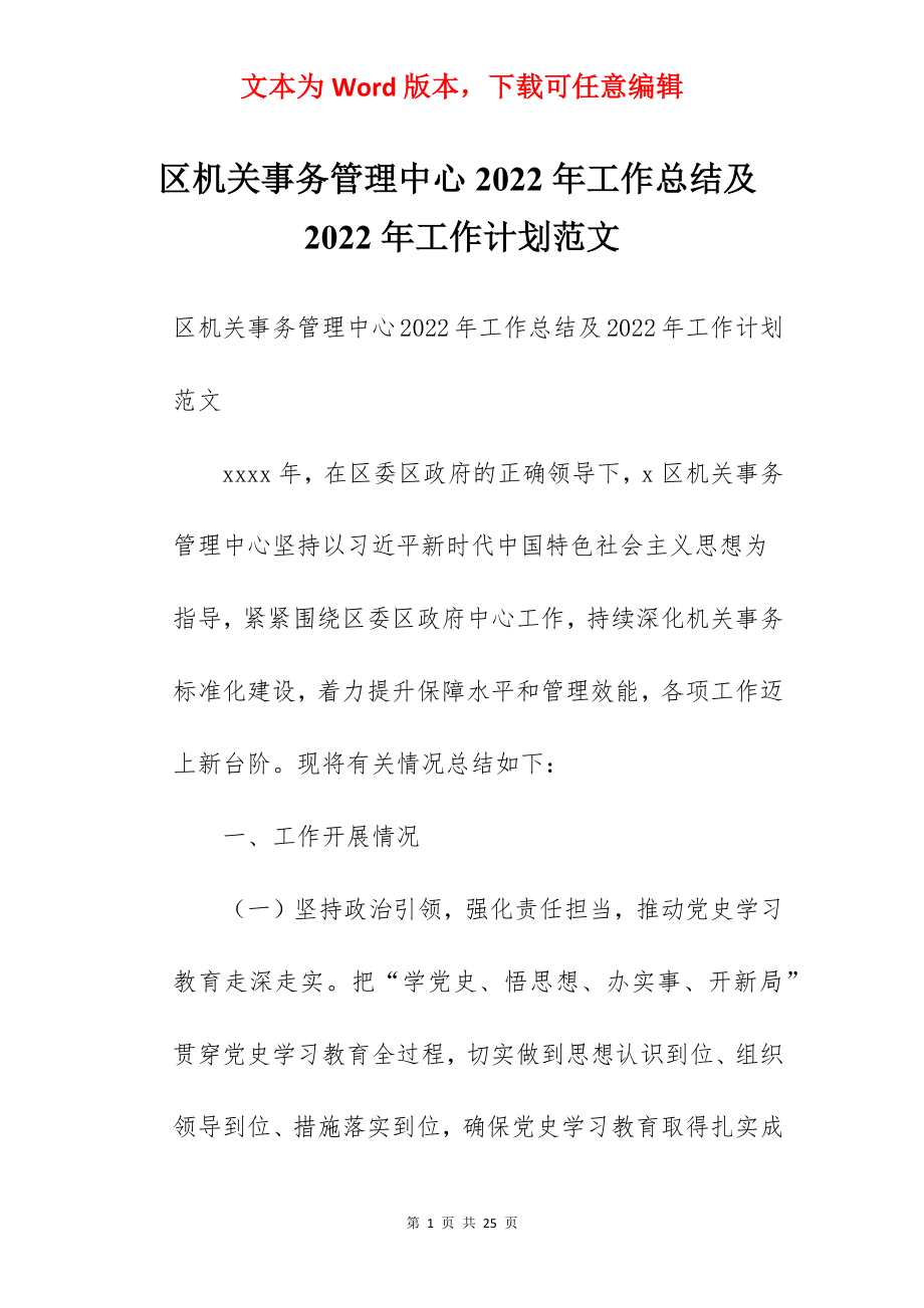 区机关事务管理中心2022年工作总结及2022年工作计划范文.docx_第1页