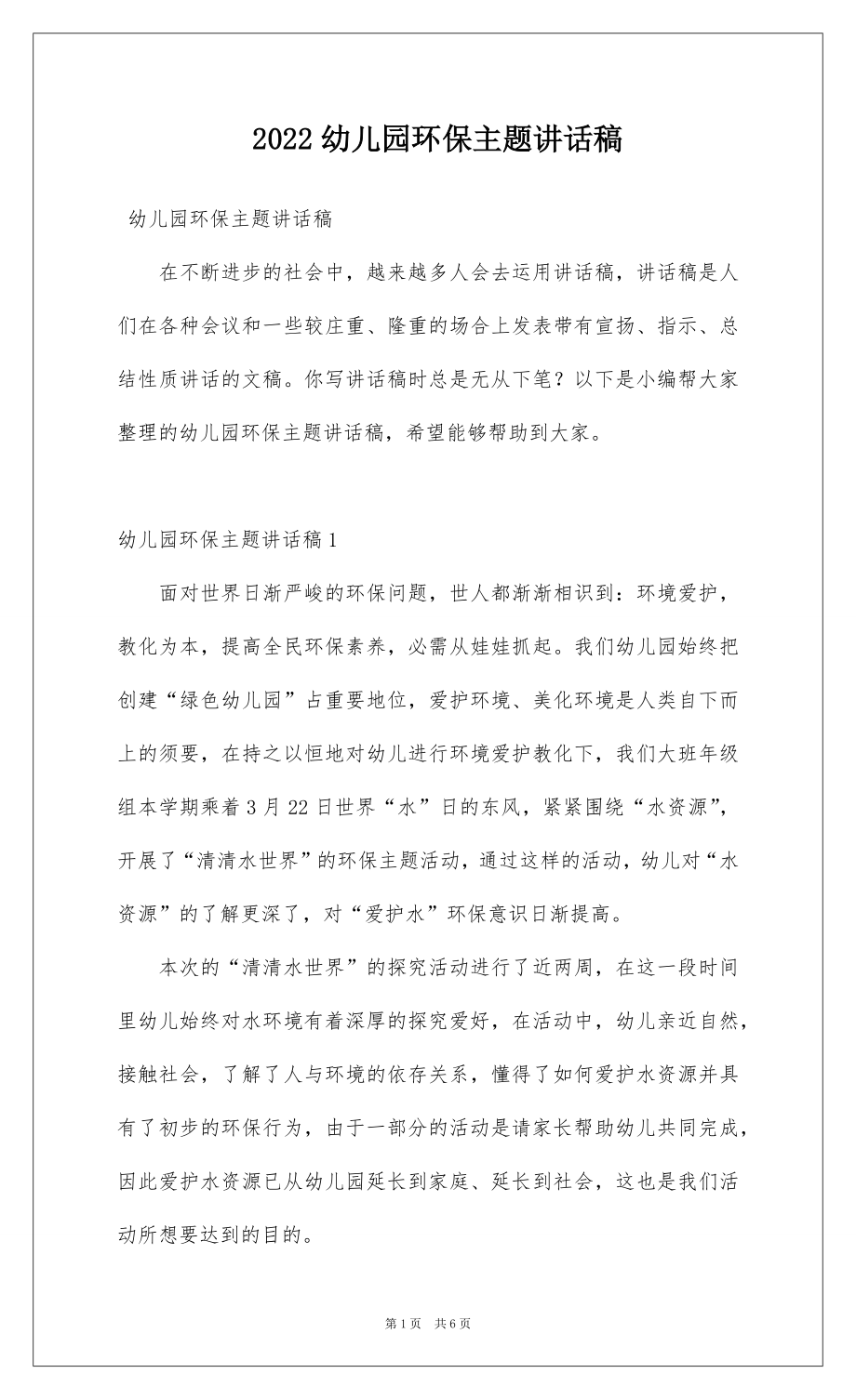 2022幼儿园环保主题讲话稿.docx_第1页