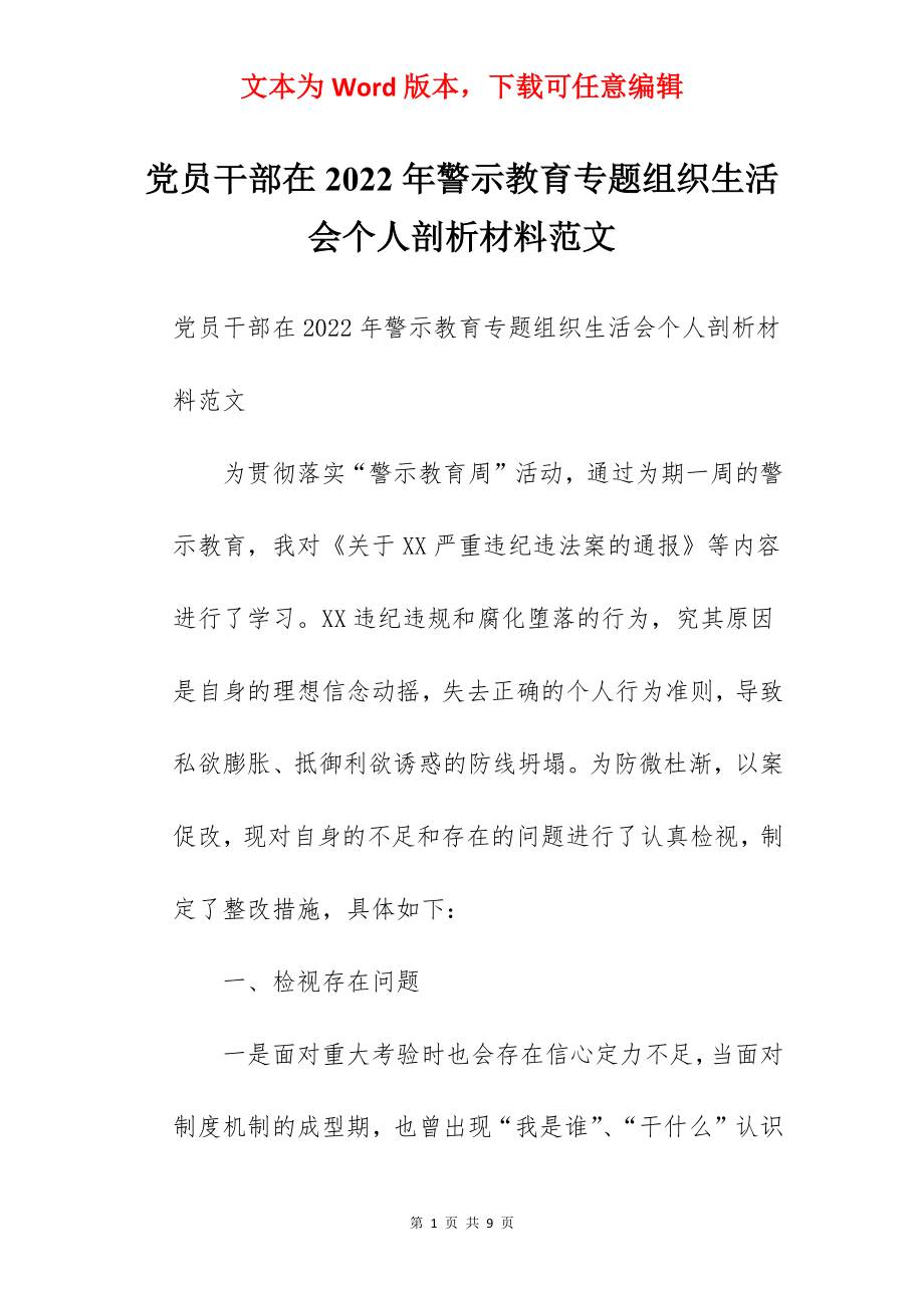 党员干部在2022年警示教育专题组织生活会个人剖析材料范文.docx_第1页