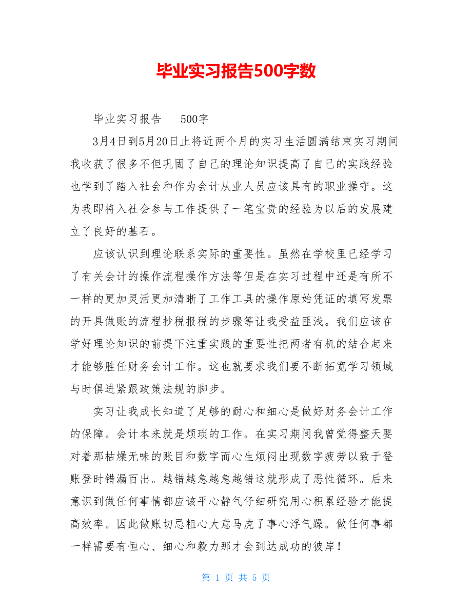 毕业实习报告500字数.doc_第1页