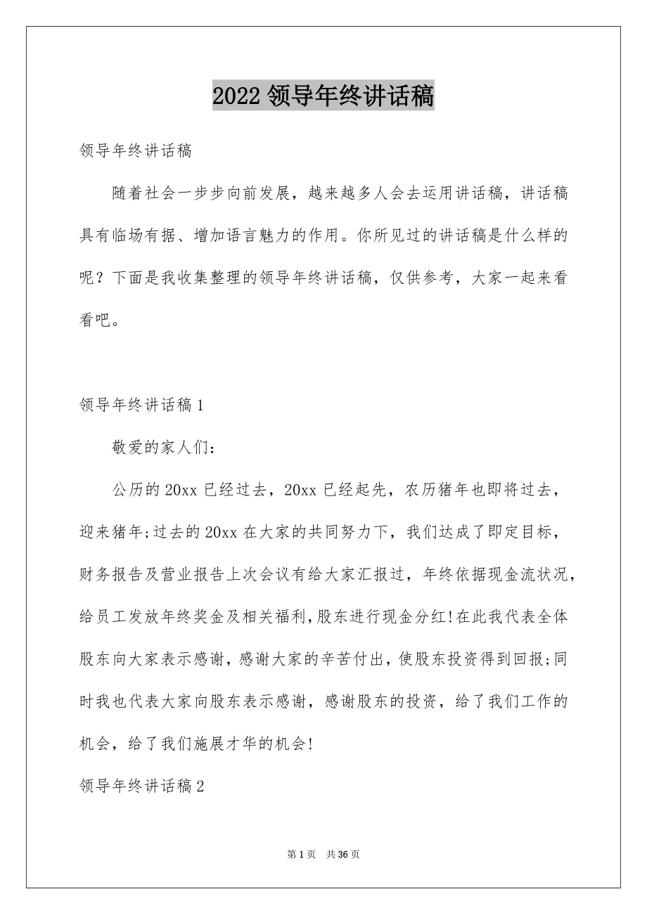 2022领导年终讲话稿优质.docx_第1页