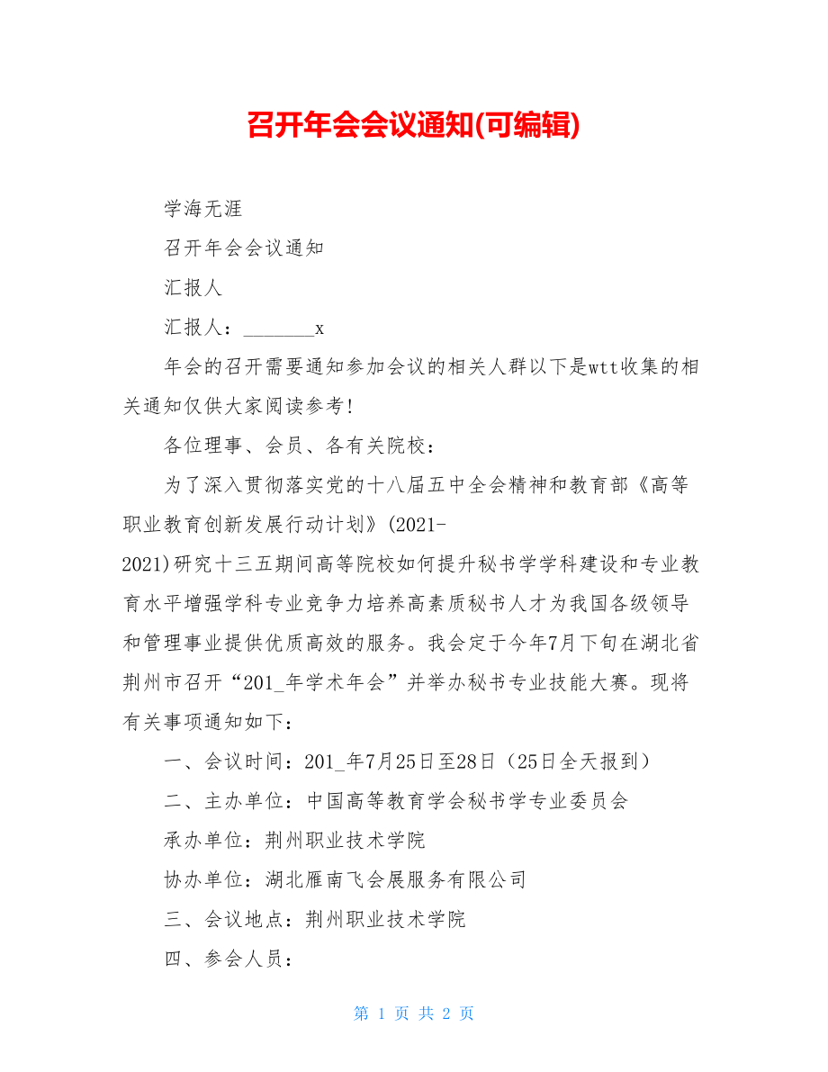 召开年会会议通知(可编辑).doc_第1页