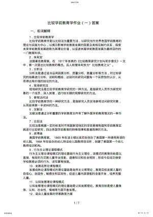 2022年比较学前教育学作业答案 .pdf