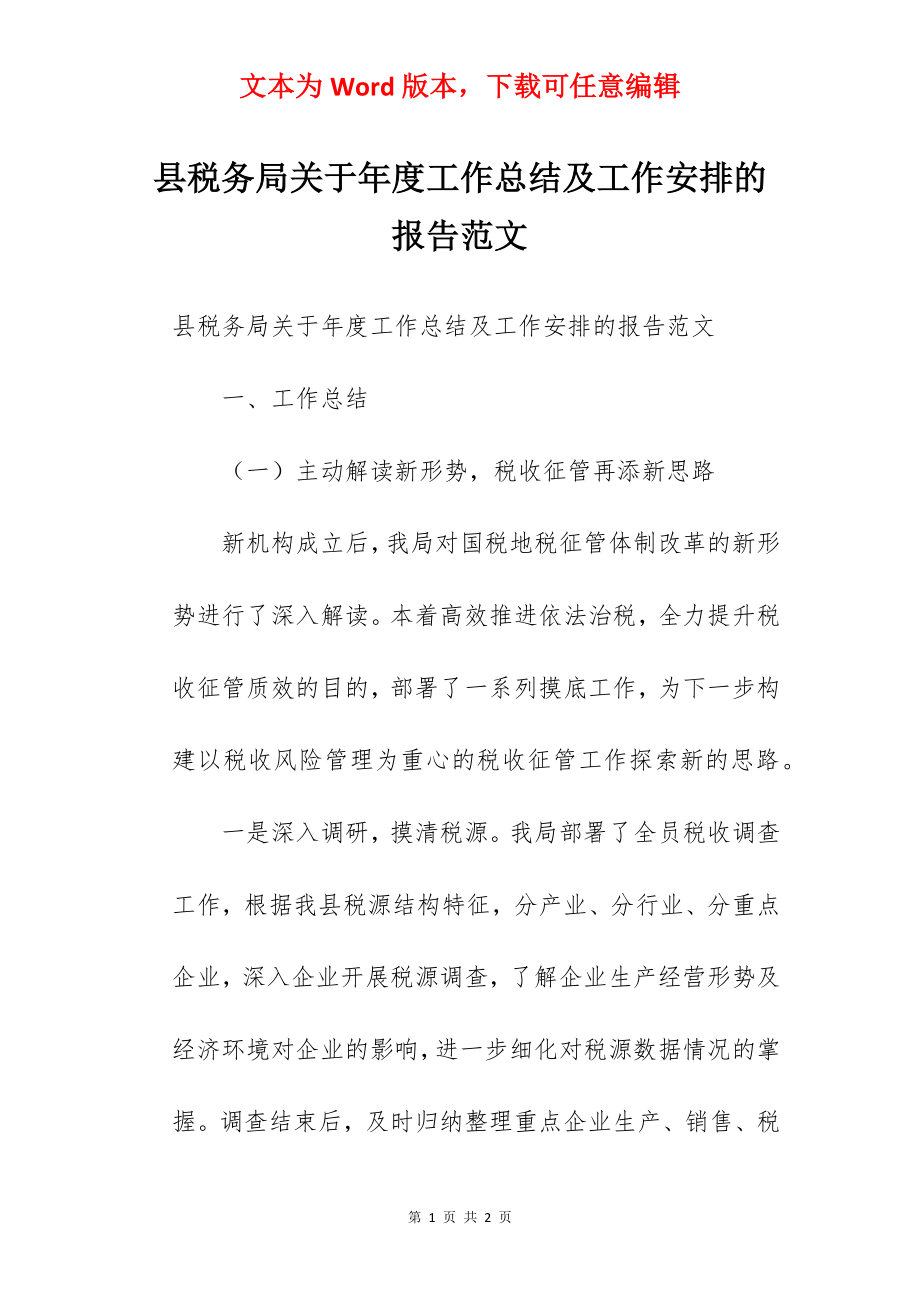 县税务局关于年度工作总结及工作安排的报告范文.docx_第1页