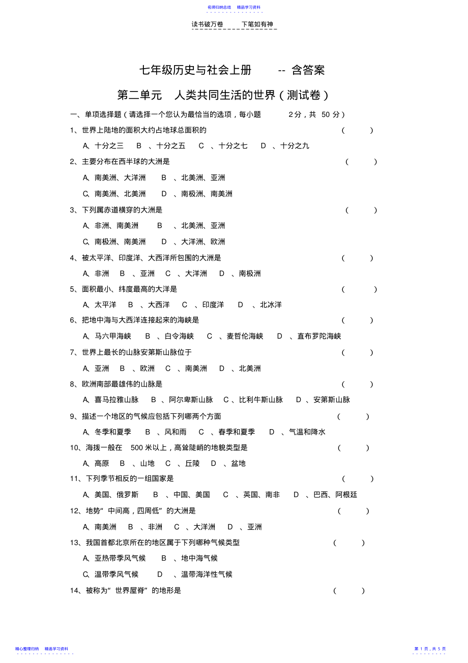 2022年七上历史与第二单元测试卷及答案-历史与社会第二单元人类共同生活的世界 .pdf_第1页