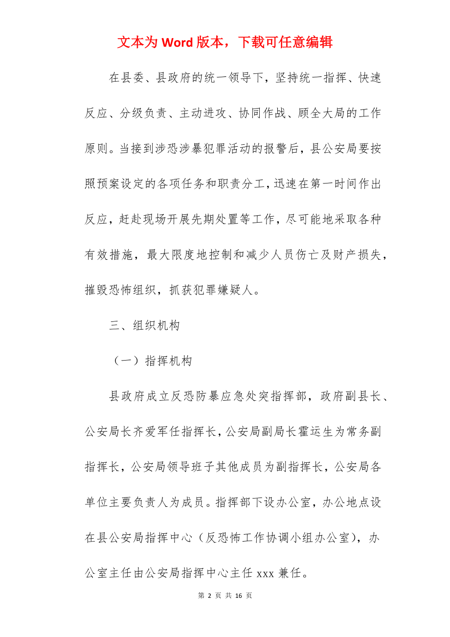 关于处置恐怖袭击事件的应急预案.docx_第2页