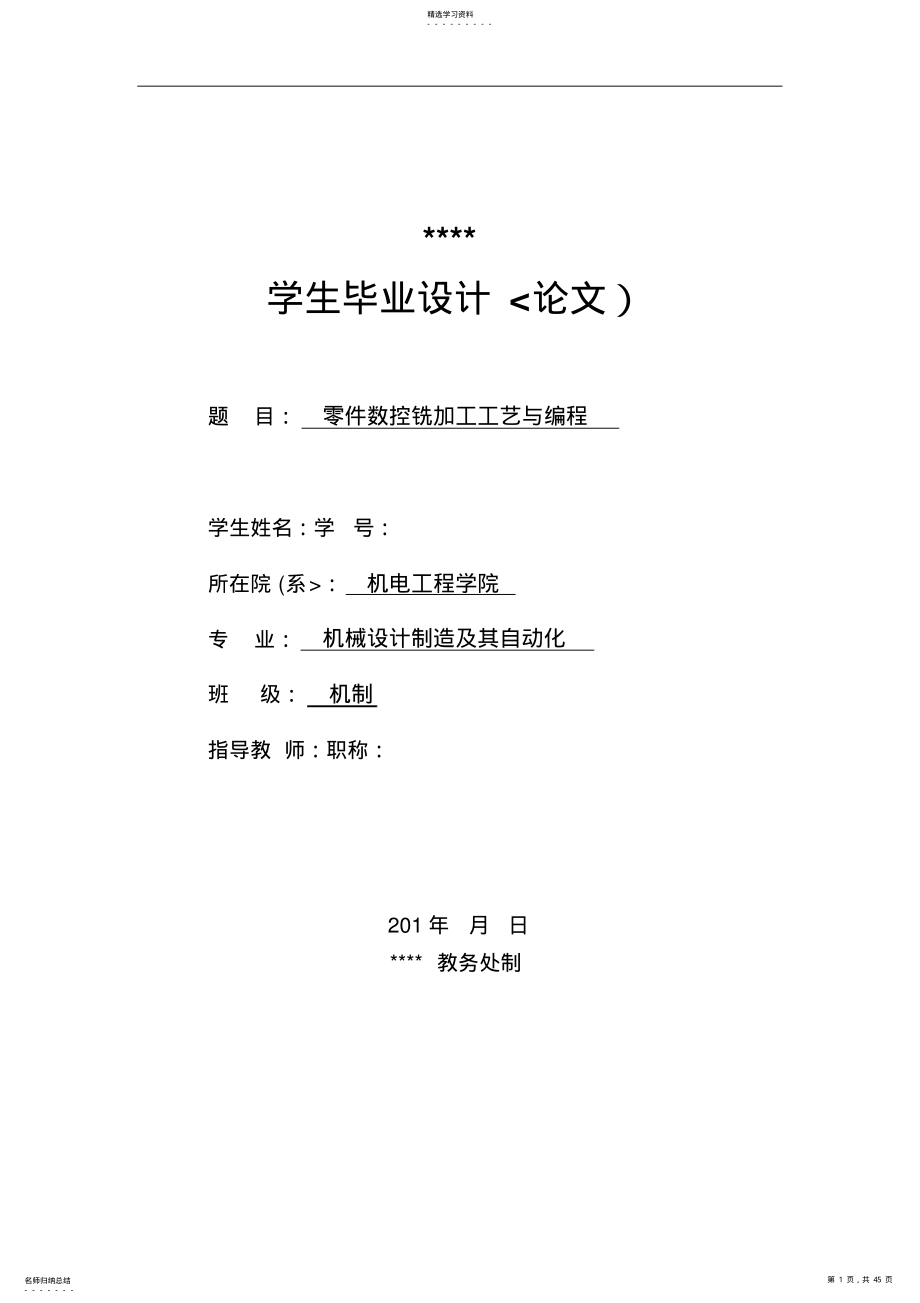 2022年毕业设计方案零件数控铣加工工艺与编程 .pdf_第1页