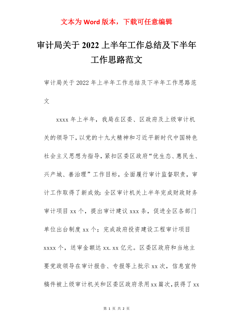 审计局关于2022上半年工作总结及下半年工作思路范文.docx_第1页