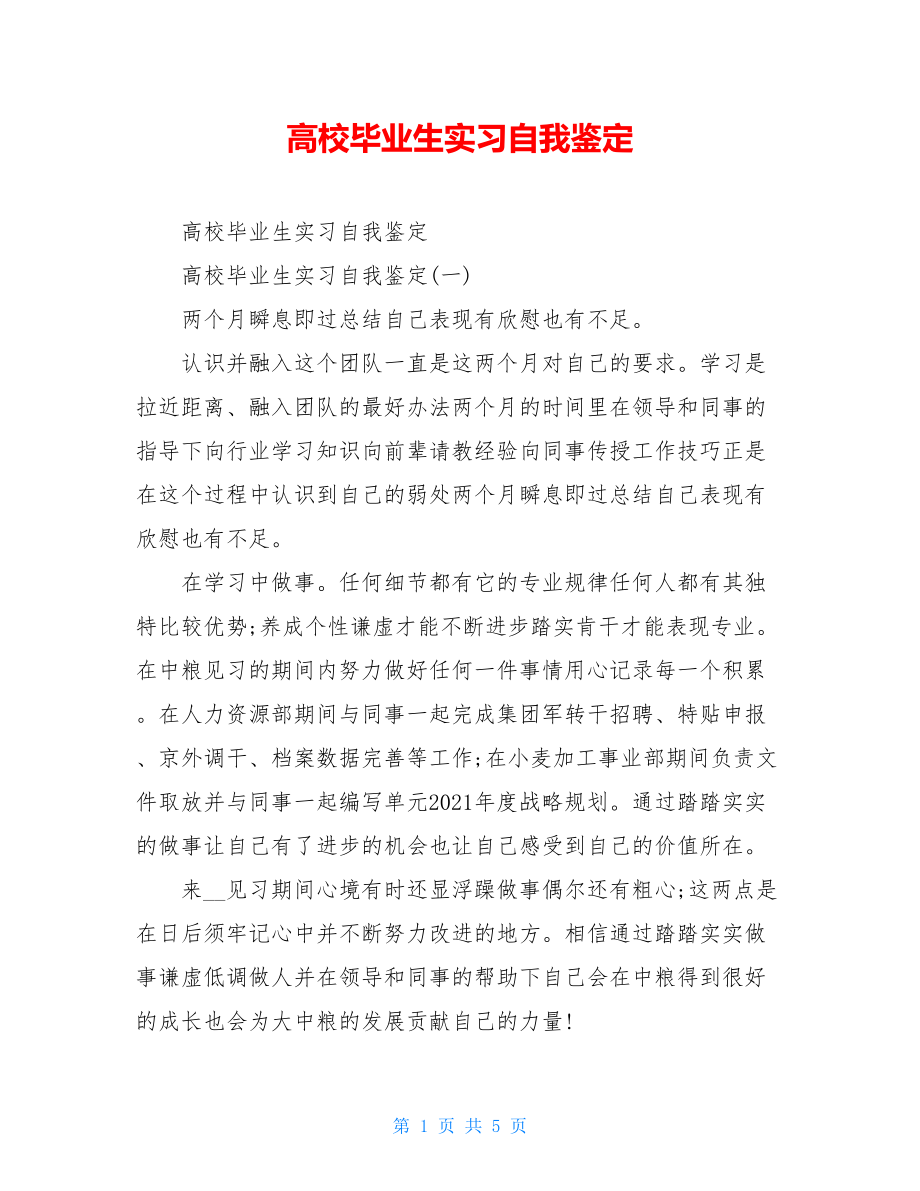 高校毕业生实习自我鉴定.doc_第1页