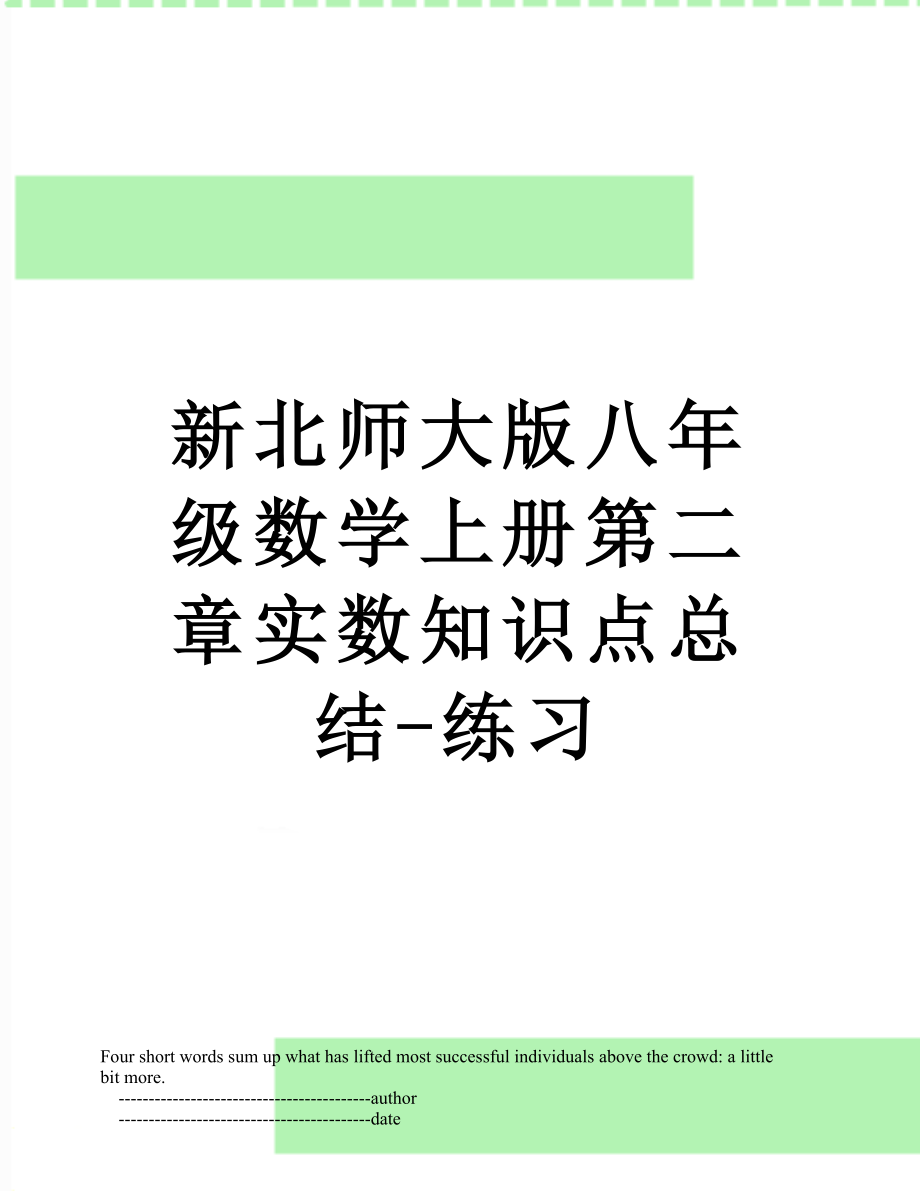 新北师大版八年级数学上册第二章实数知识点总结-练习.doc_第1页