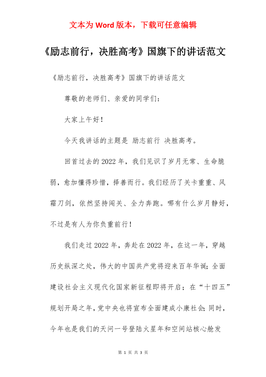 《励志前行决胜高考》国旗下的讲话范文.docx_第1页