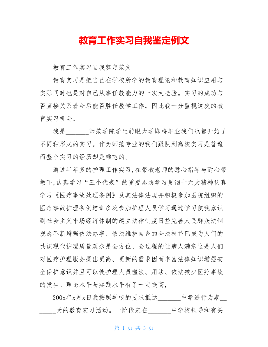 教育工作实习自我鉴定例文.doc_第1页