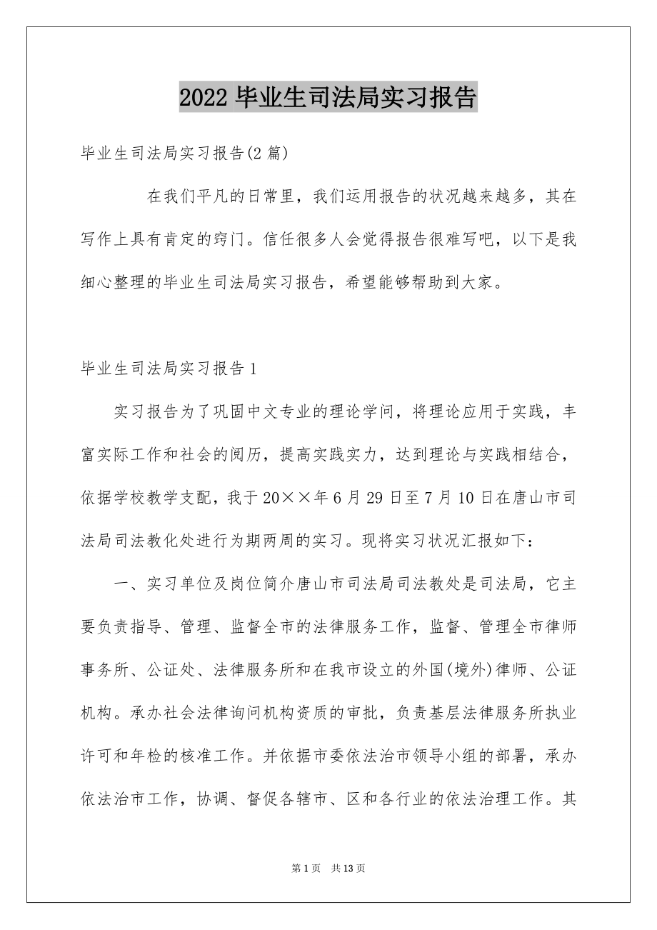 2022毕业生司法局实习报告.docx_第1页