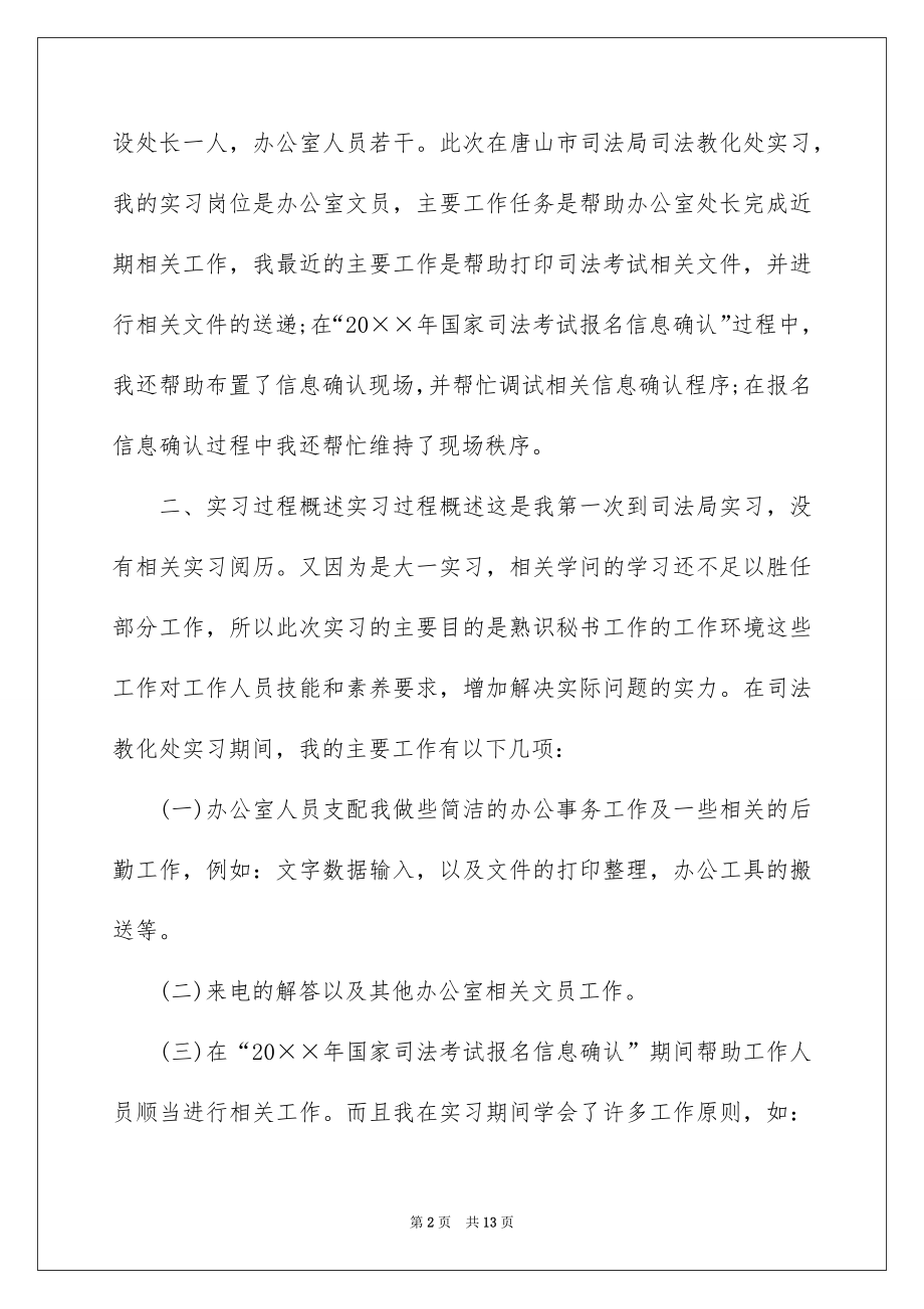 2022毕业生司法局实习报告.docx_第2页