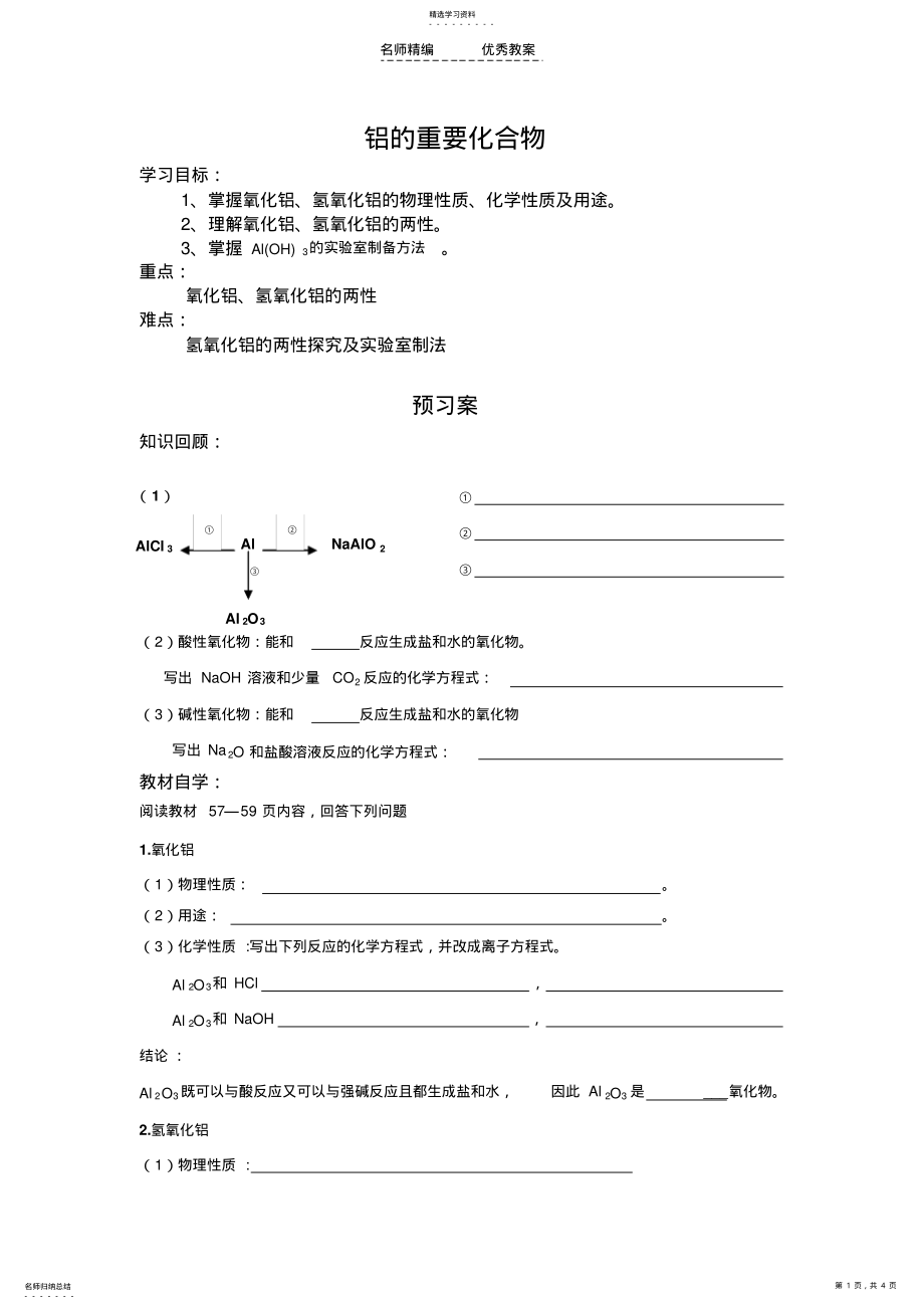 2022年氧化铝氢氧化铝导学案 .pdf_第1页