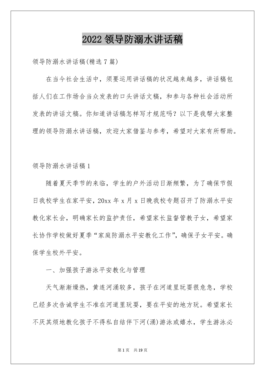 2022领导防溺水讲话稿例文4.docx_第1页