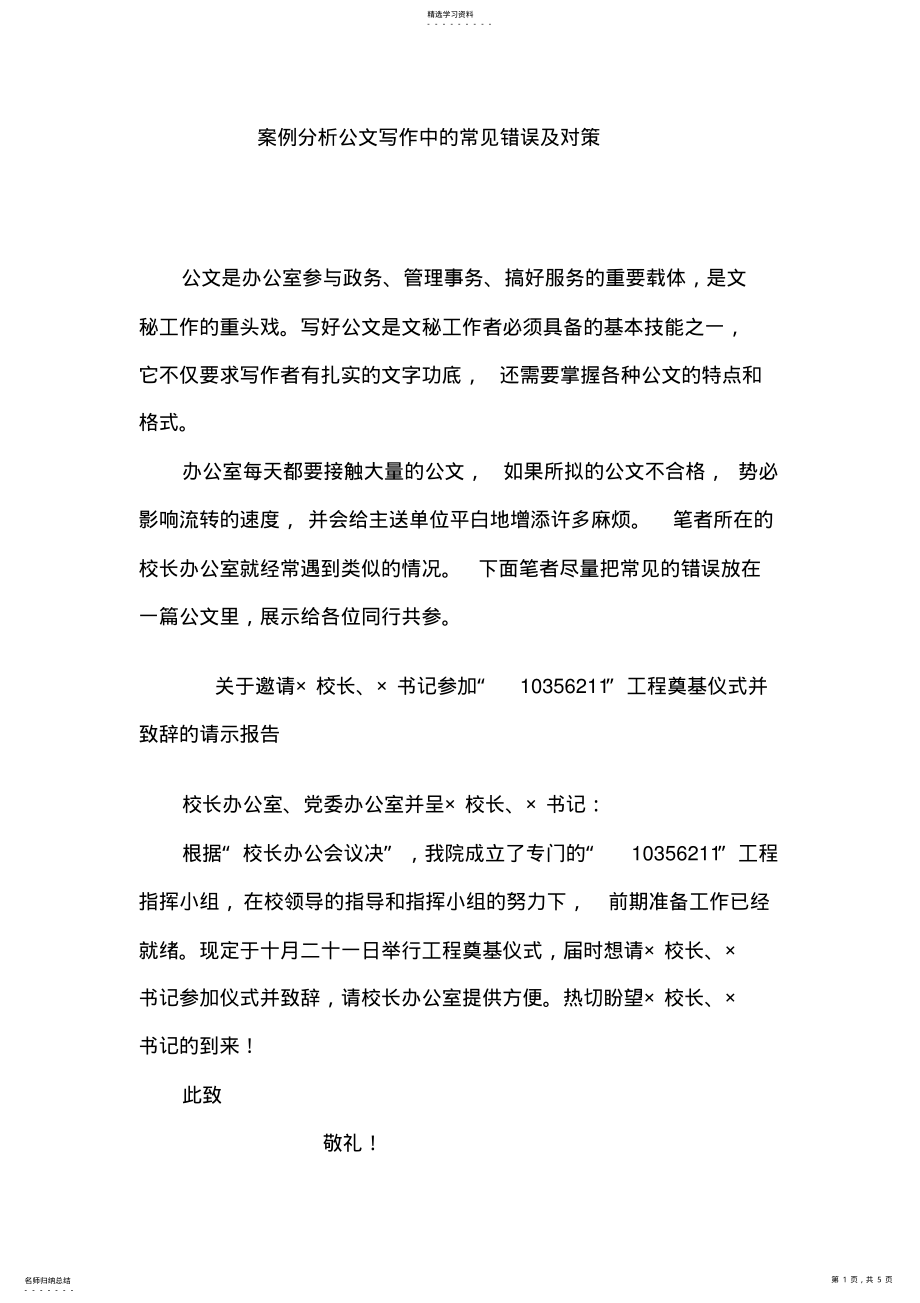 2022年案例分析公文写作中的常见错误及对策 .pdf_第1页