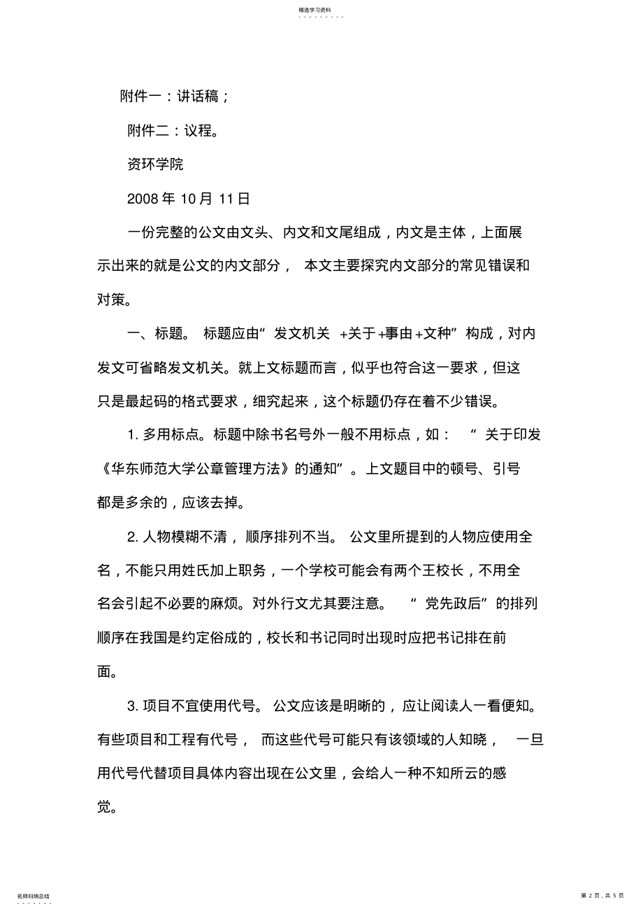 2022年案例分析公文写作中的常见错误及对策 .pdf_第2页