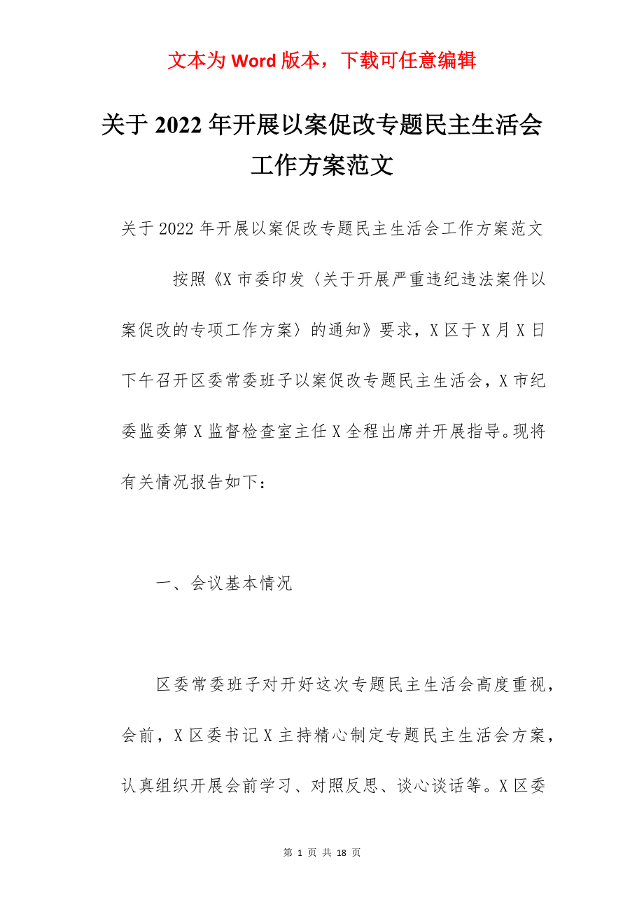 关于2022年开展以案促改专题民主生活会工作方案范文.docx_第1页