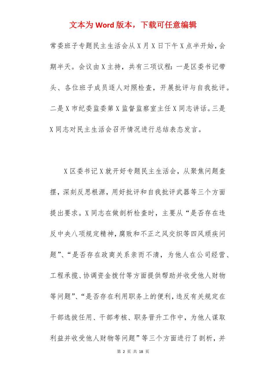 关于2022年开展以案促改专题民主生活会工作方案范文.docx_第2页