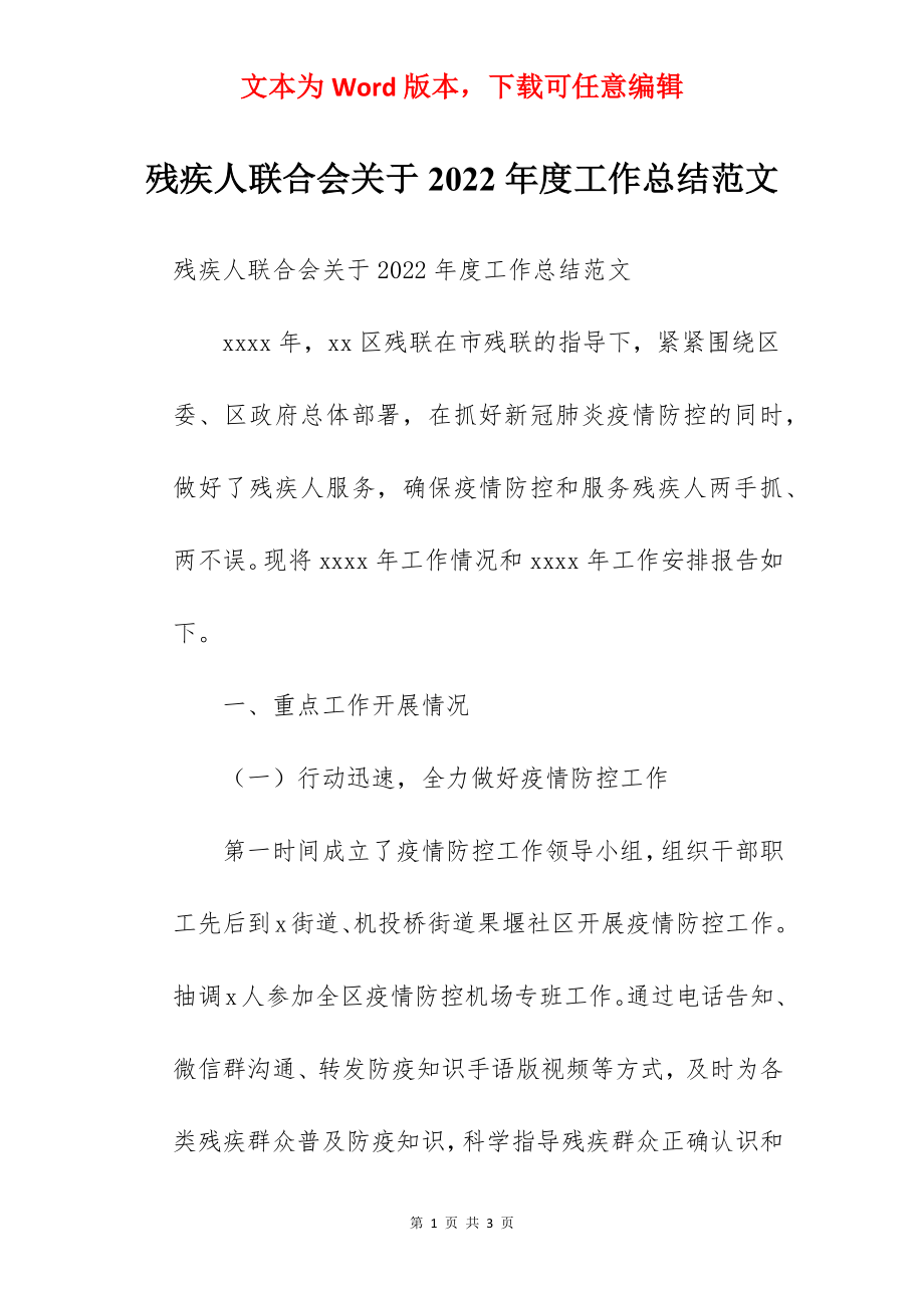 残疾人联合会关于2022年度工作总结范文.docx_第1页