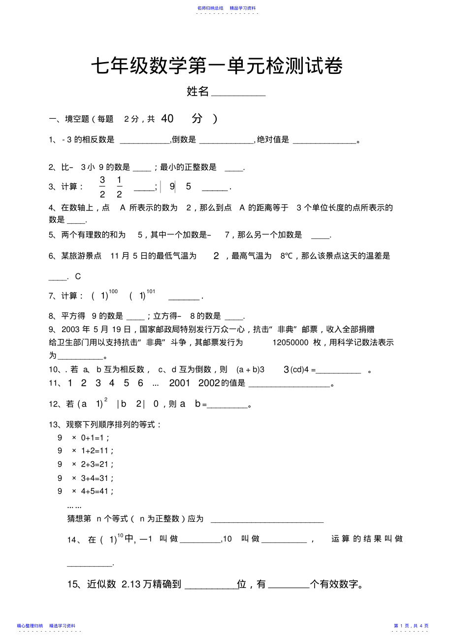 2022年七年级数学第一单元检测试卷 .pdf_第1页