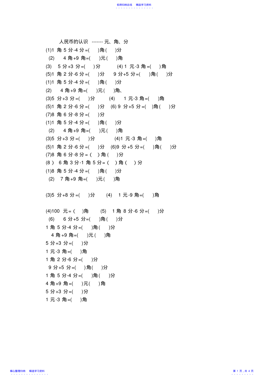 2022年一年级下册数学圆角分基础练习 .pdf_第1页