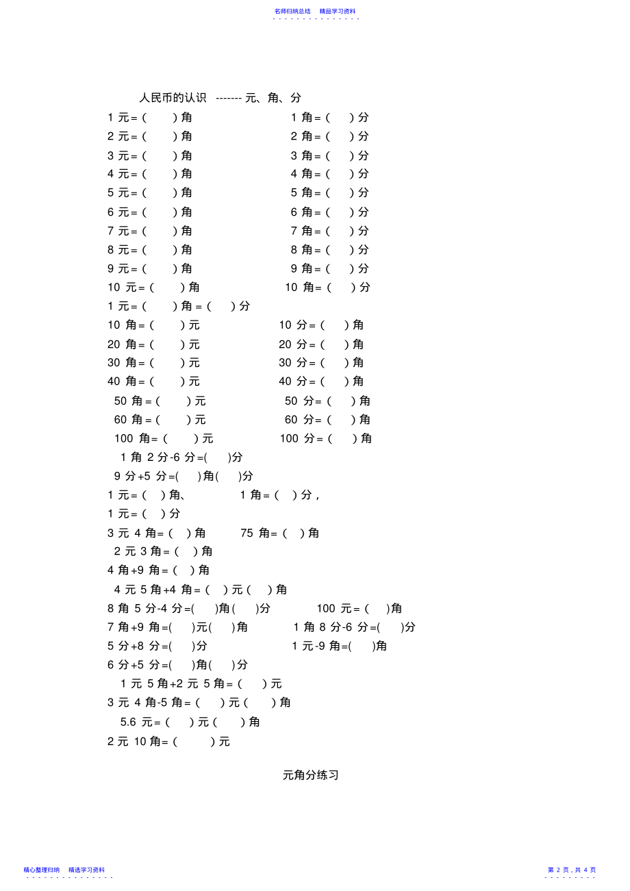 2022年一年级下册数学圆角分基础练习 .pdf_第2页