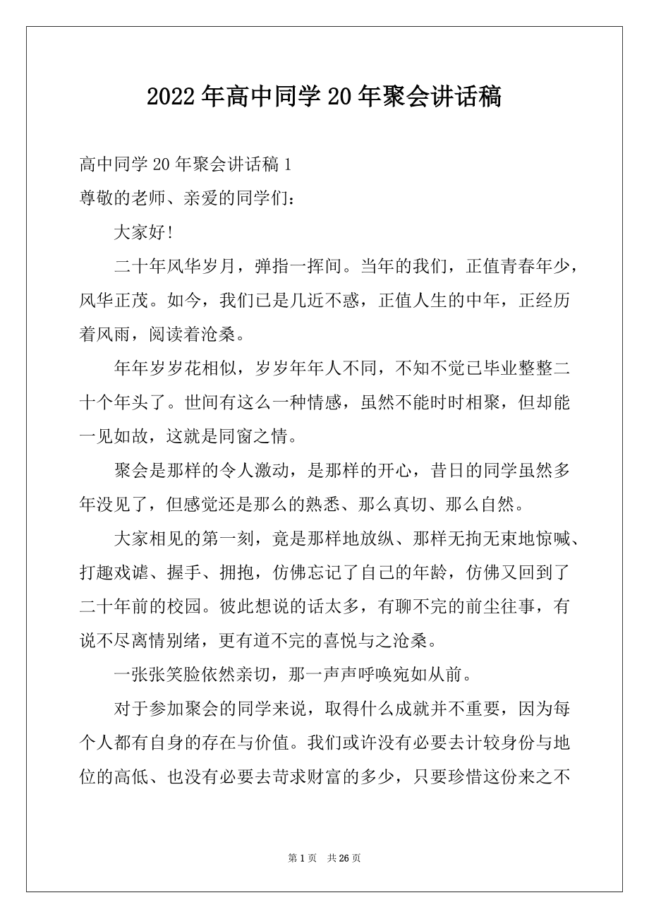 2022年高中同学20年聚会讲话稿例文.docx_第1页