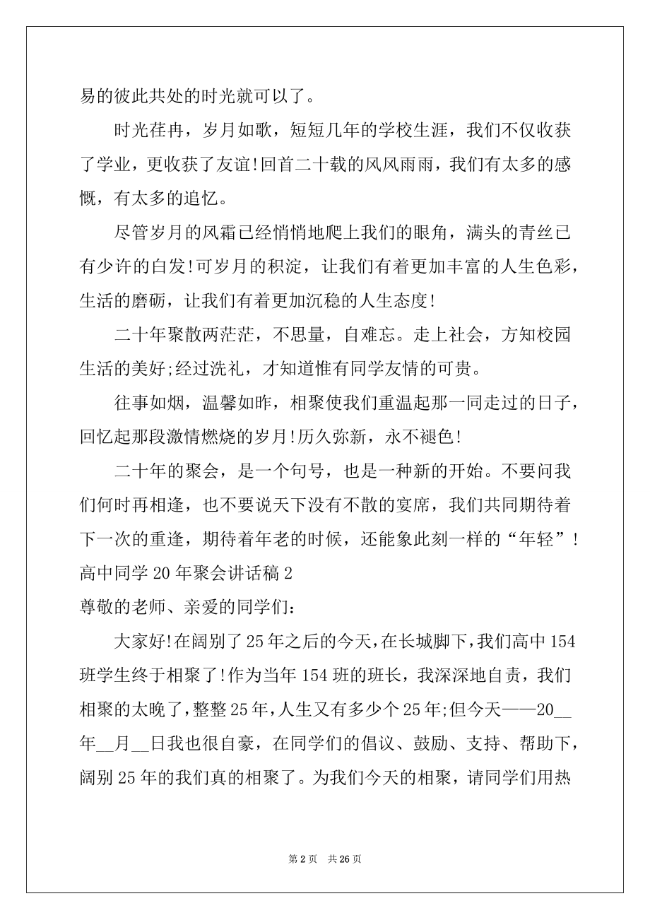 2022年高中同学20年聚会讲话稿例文.docx_第2页