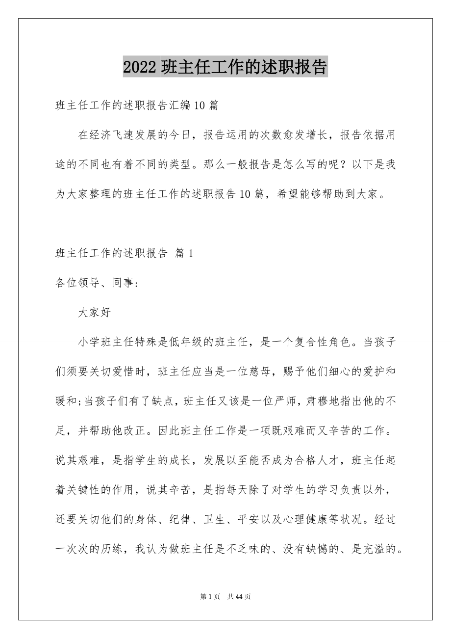 2022班主任工作的述职报告.docx_第1页