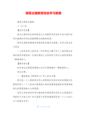 感恩主题教育班会学习教案.doc