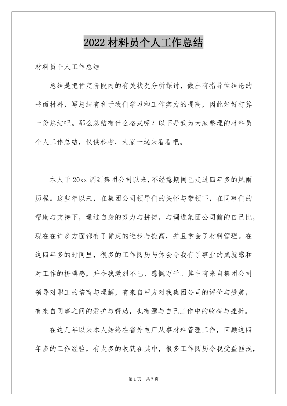 2022材料员个人工作总结例文0.docx_第1页