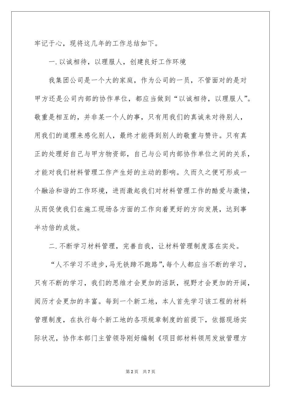 2022材料员个人工作总结例文0.docx_第2页