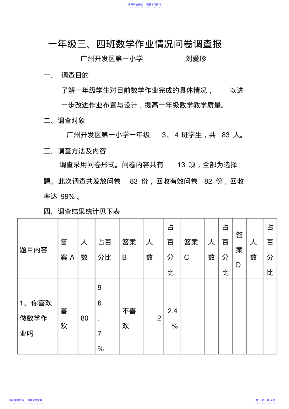 2022年一年级数学作业情况调查报告 .pdf_第1页