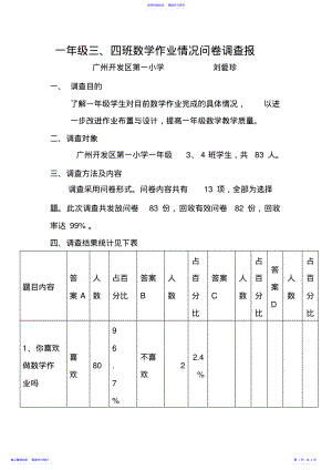 2022年一年级数学作业情况调查报告 .pdf