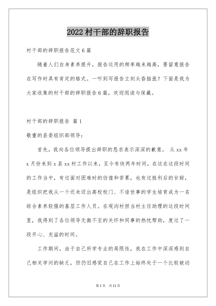 2022村干部的辞职报告精品.docx_第1页