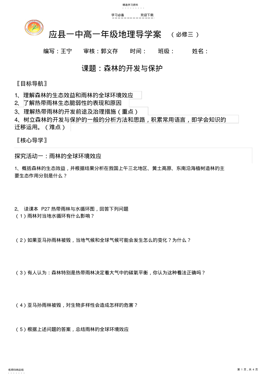 2022年森林的保护与开发导学案 .pdf_第1页