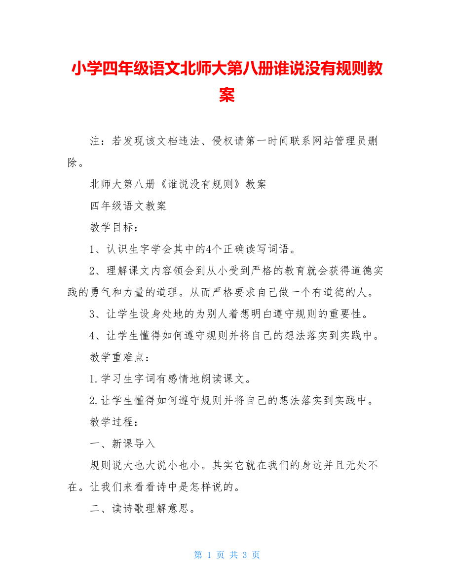 小学四年级语文北师大第八册谁说没有规则教案.doc_第1页