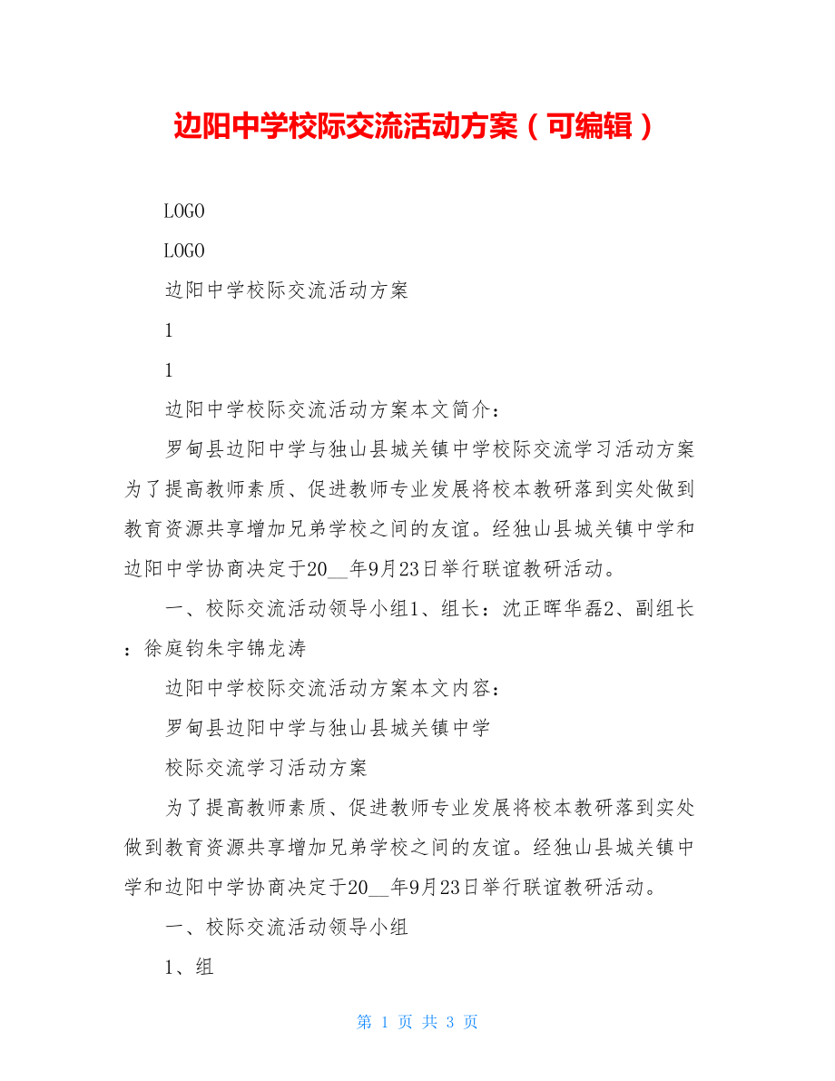 边阳中学校际交流活动方案（可编辑）.doc_第1页